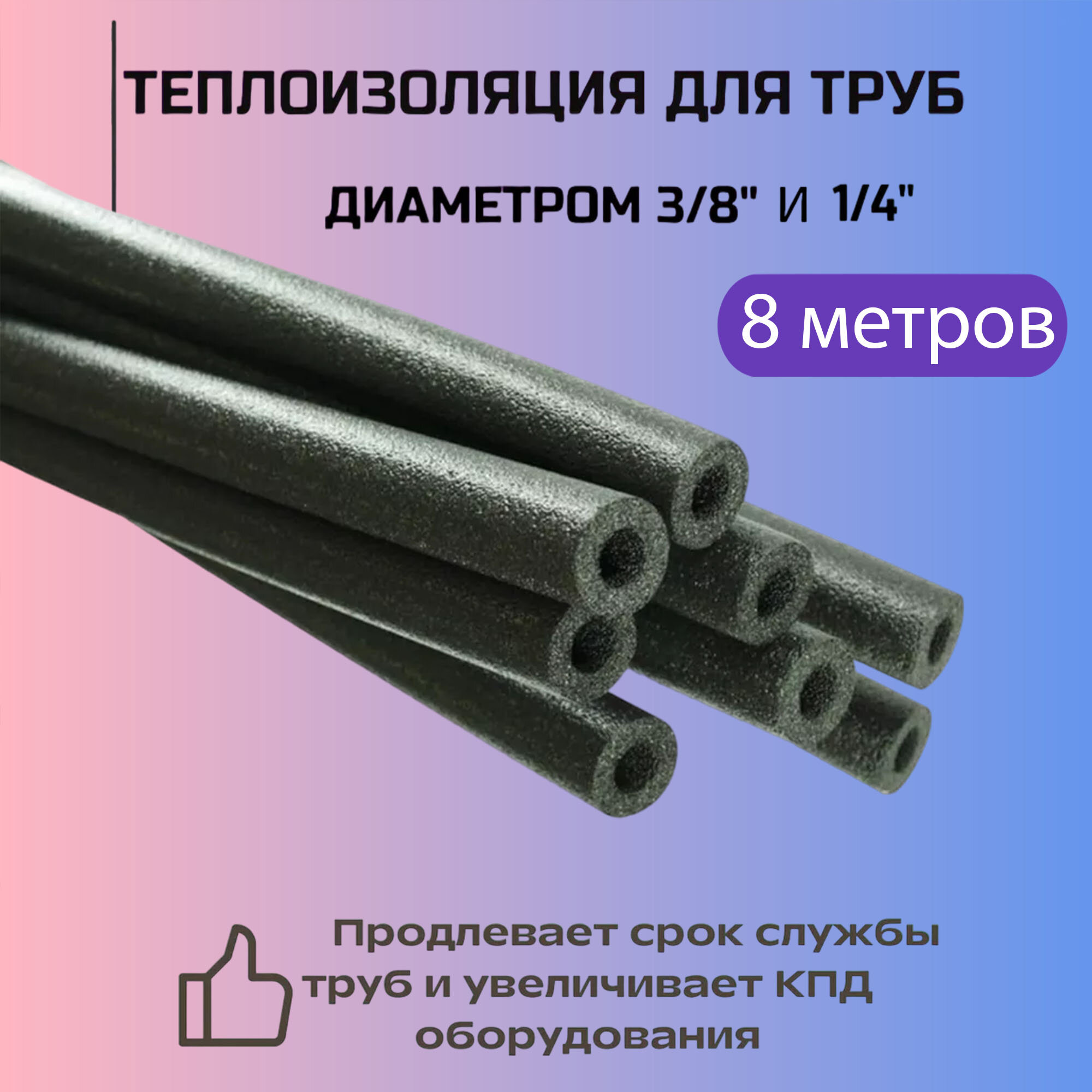 фото Теплоизоляция для труб кондиционера 1/4 и 3/8-4м