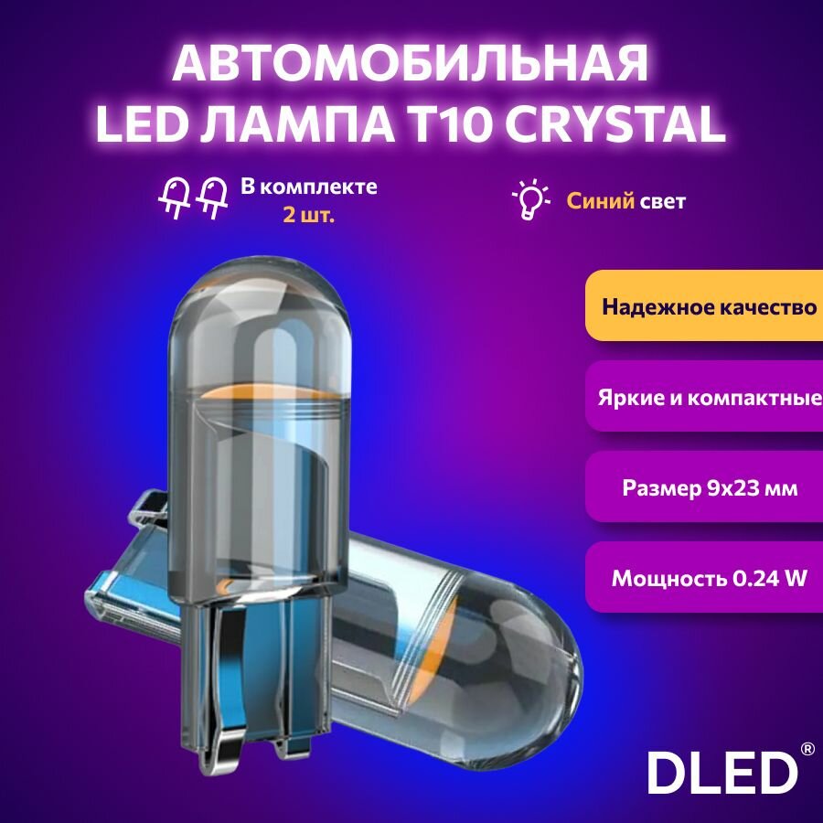 Светодиодная лампа для авто DLED Crystal T10 W5W синий свет 2 шт, в габариты, подсветку салона/багажника