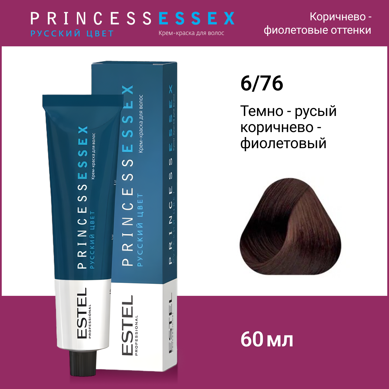 ESTEL Крем-краска PRINCESS ESSEX для окрашивания волос, 6/76 темно-русый коричнево-фиолетовый благородная умбра, 60 мл