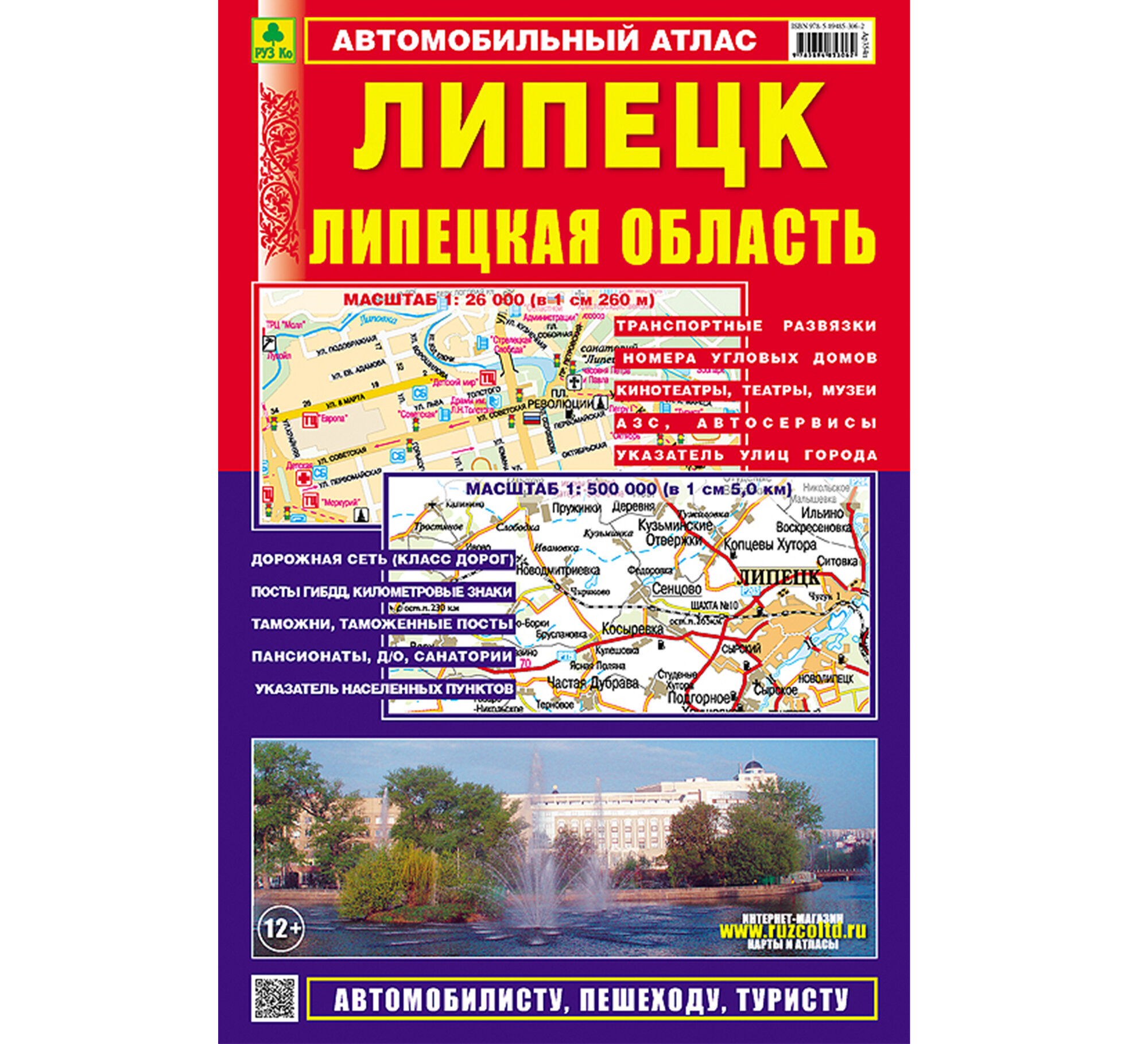 Липецк. Липецкая область. Автомобильный атлас - фото №1