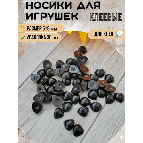 Носики клеевые для игрушек, черные 6х8 мм, набор 30 шт. / Носы для плюшевых медведей