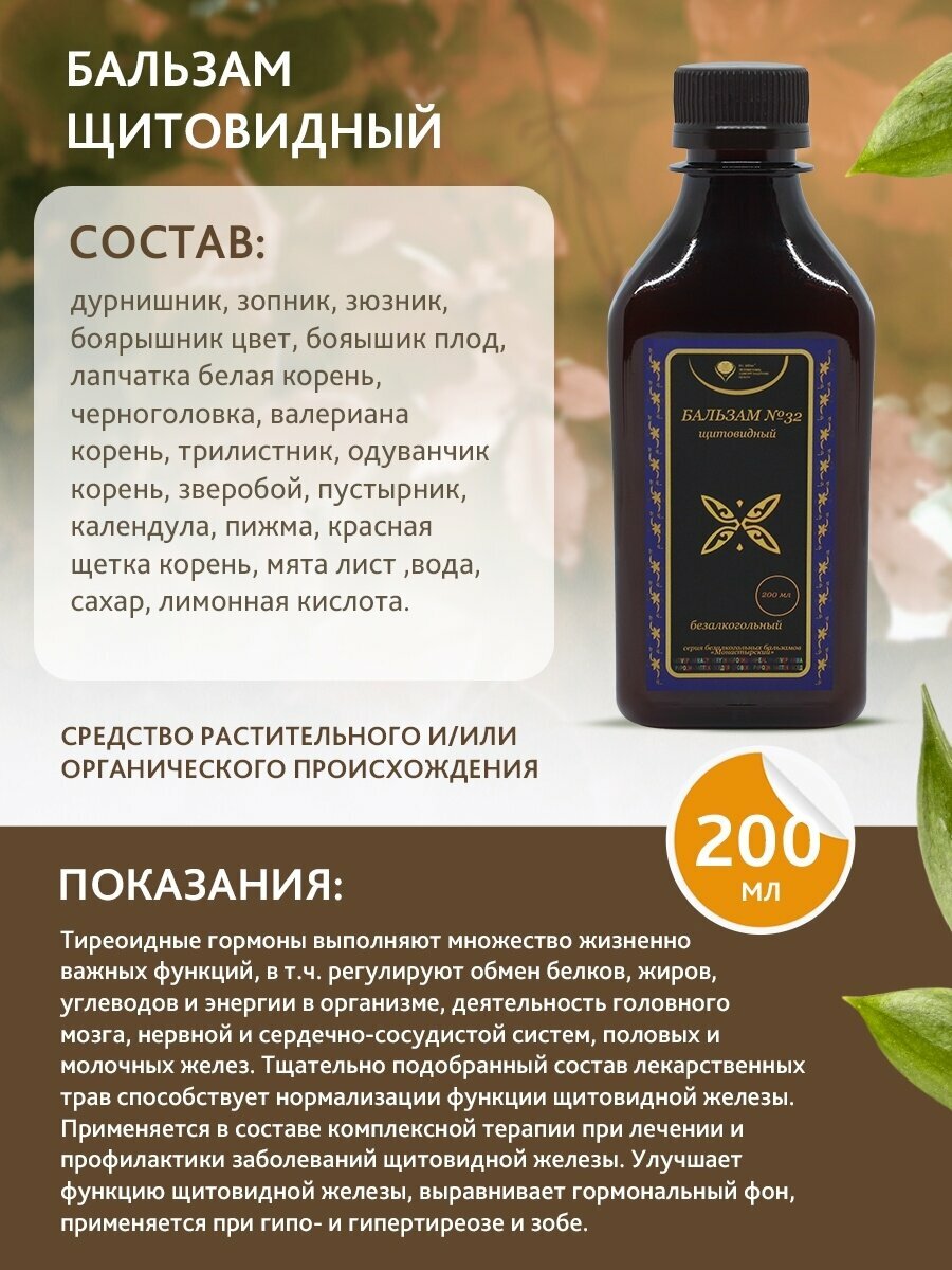 Изображение Бальзам 32 щитовидный (монастырский) для нервной системы, молочных и щитовидных желез, обмен белков