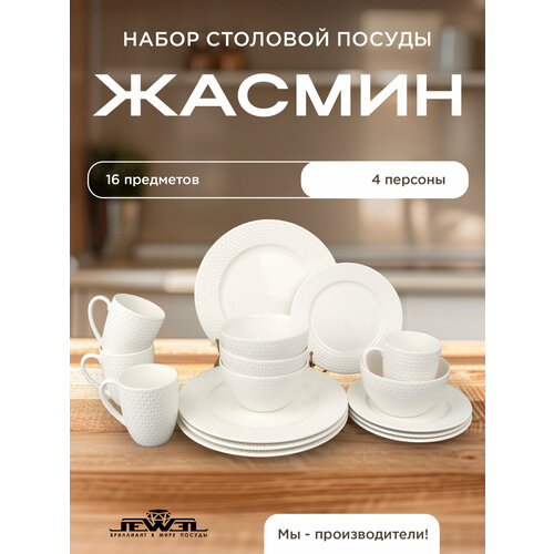 Набор столовой посуды на 4 персоны сервиз Жасмин 16 предметов 3000₽
