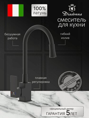 Изображение товара Смеситель для кухни Diadonna D46-0011BL с гибким изливом, для раковины, для мойки, нержавеющая сталь, черный