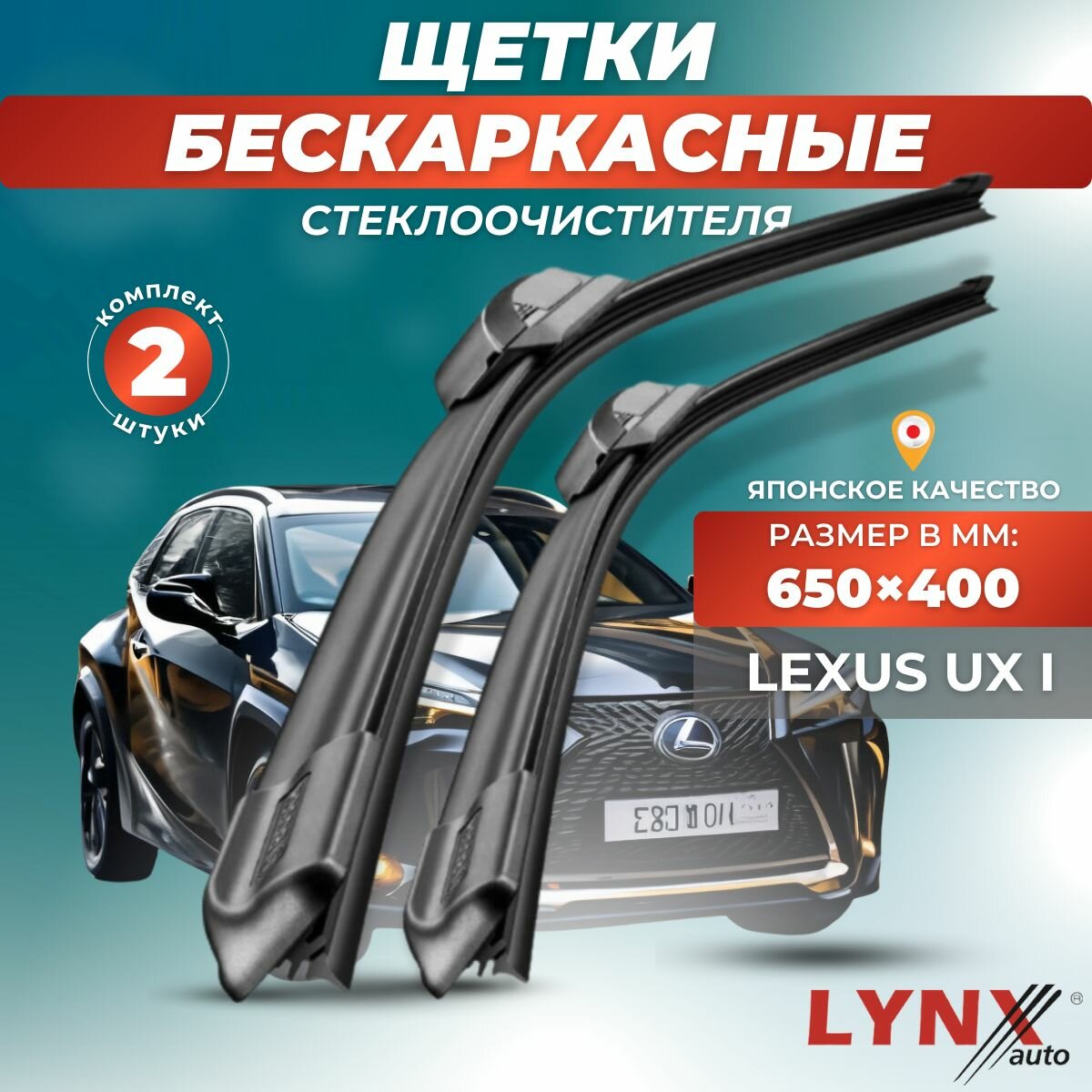 Автомобильные дворники LYNXauto Lexus UX 2018-2023, 650 400 мм / бескаркасные 2 шт