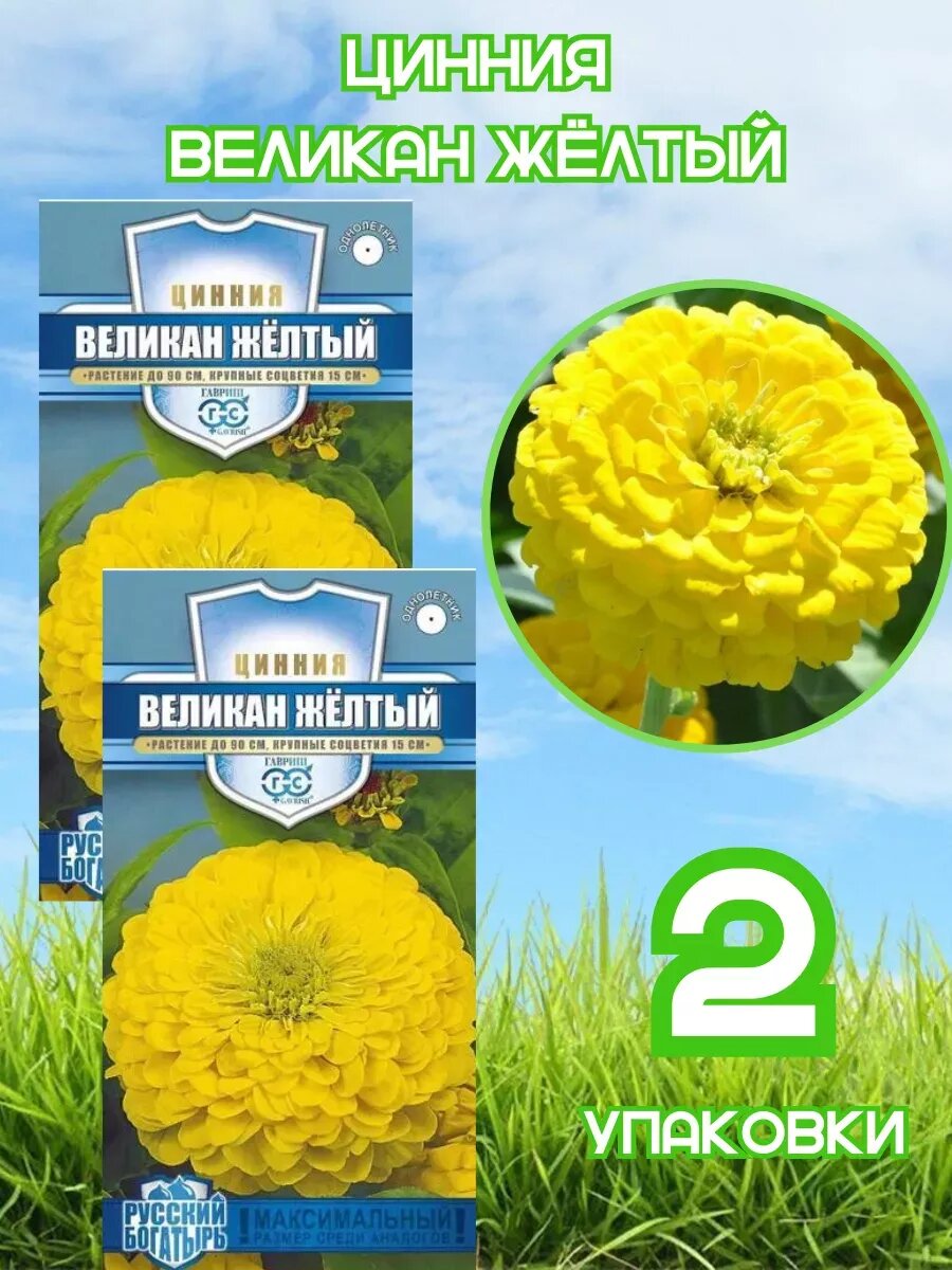 Цинния Великан Жёлтый 2уп