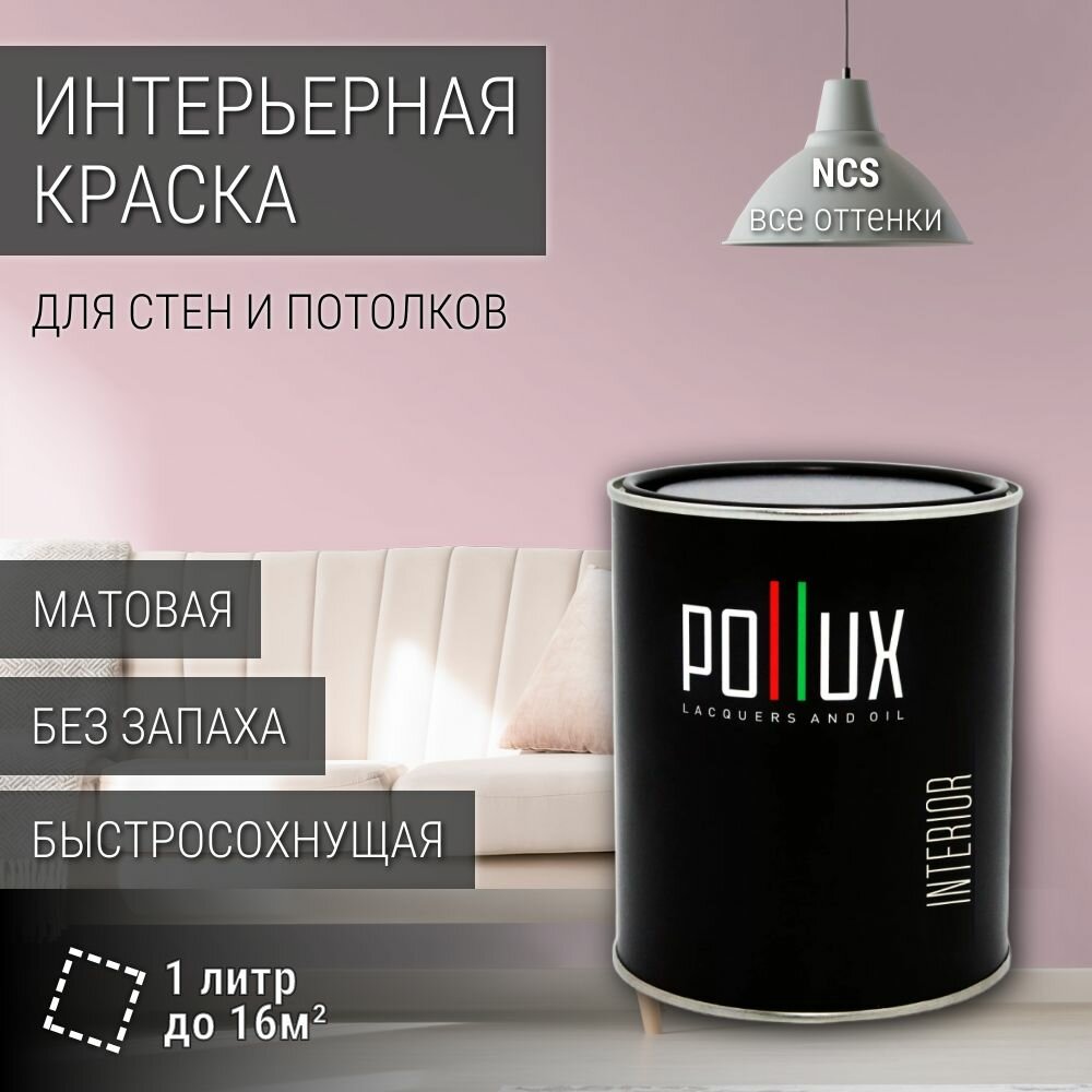 Краска моющаяся интерьерная для стен и потолков, Pollux INTERIOR без запаха, быстросохнущая, акриловая, матовое покрытие, цвет NCS S 1015-R20B, 1л.