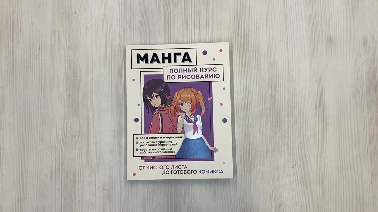 Николаева А. "Манга. Полный курс по рисованию. От чистого листа до готового комикса" — фото 1