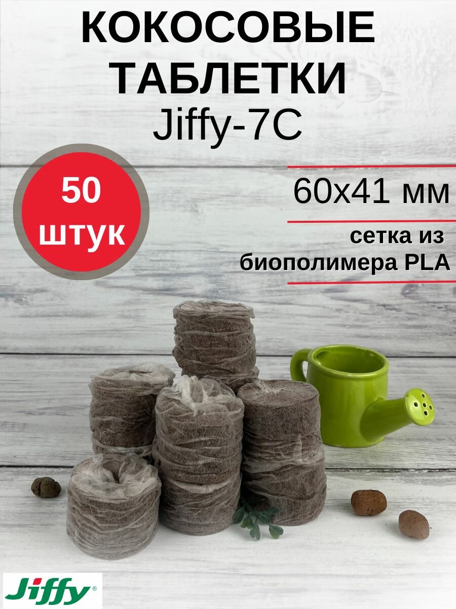 Таблетки торфяные/Кокосовые таблетки для выращивания рассады Jiffy-7C (ДЖИФФИ-7C) D-60 мм, кокосовые, 50 шт.