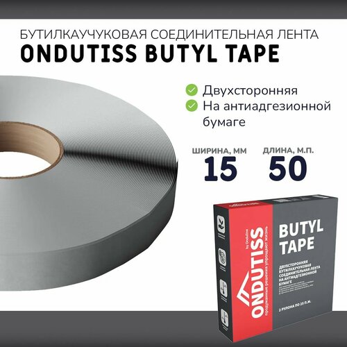 Бутилкаучуковая монтажная лента ONDUTISS Butyl Tape 15 мм х 50 м