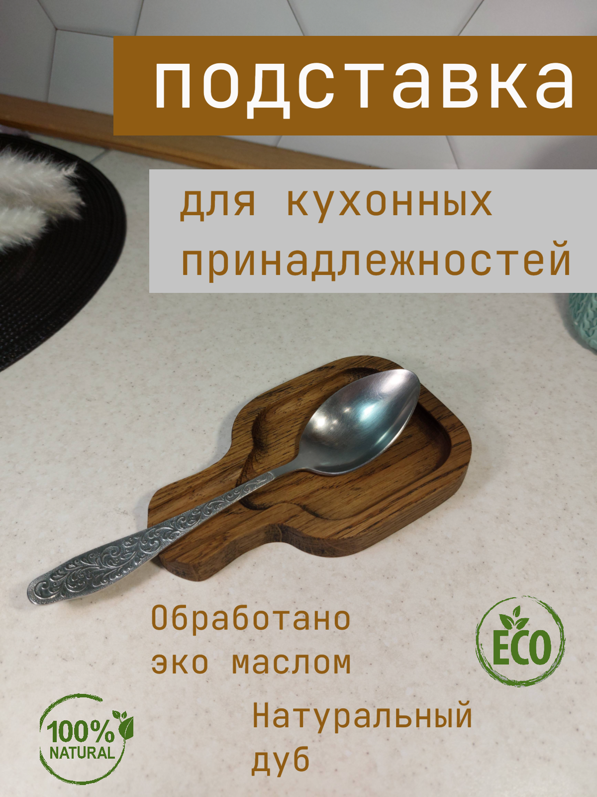Подставка для кухонных принадлежностей натуральный дуб (держатель кухонный для ложек лопаток половника и т. п. из массива дерева)