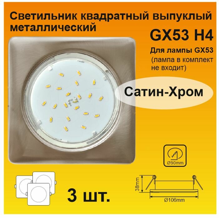 Ecola GX53 H4 Square квадратный выпуклый светильник Сатин-хром (3 штуки)