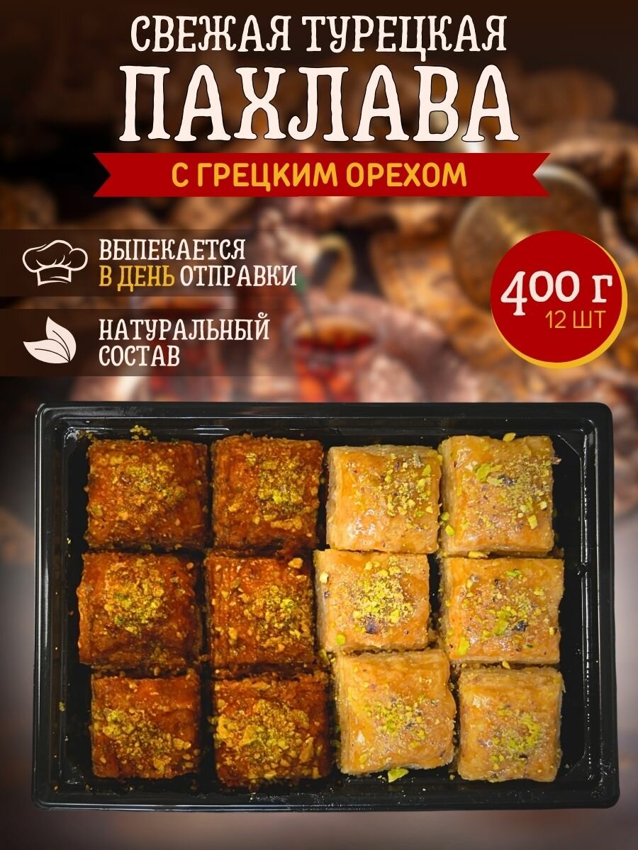 Пахлава с грецким орехом...