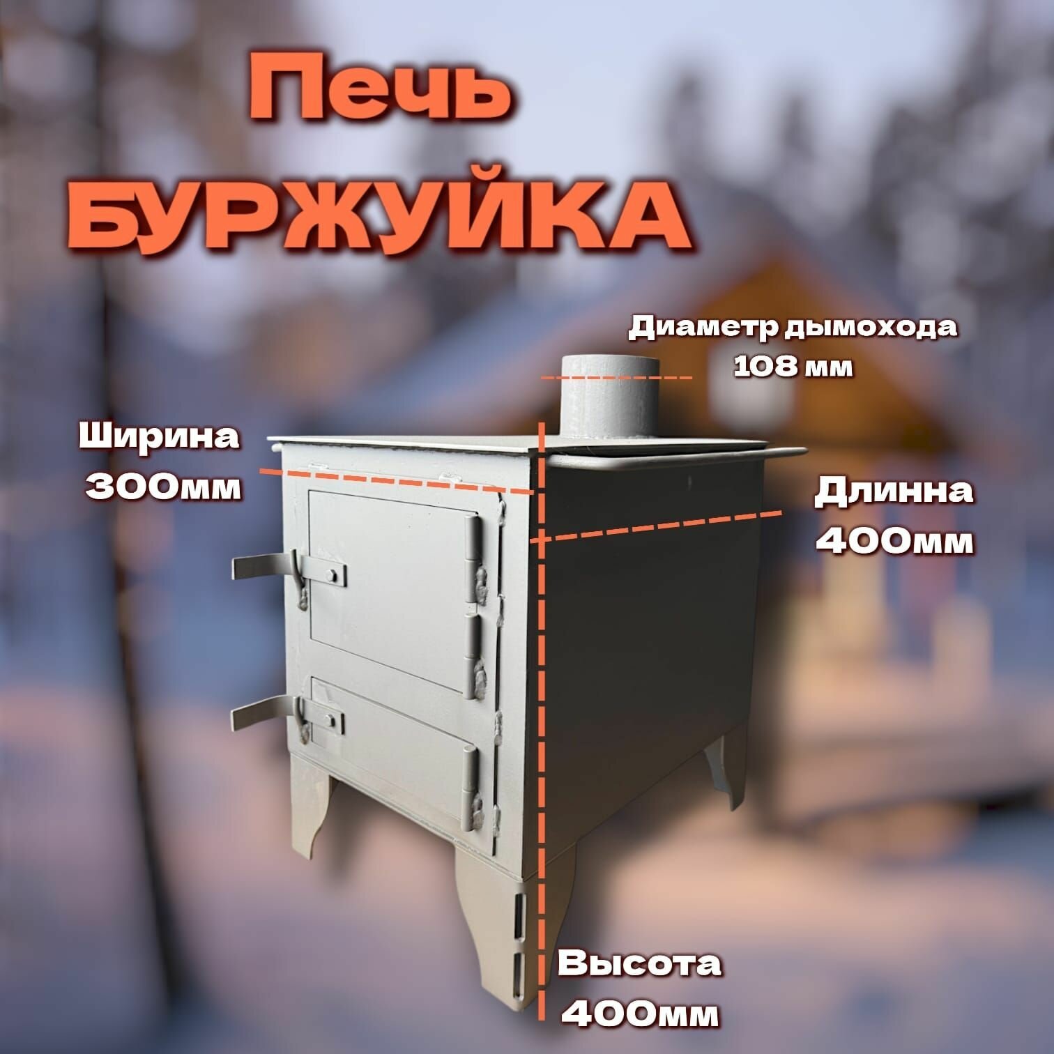 Печь отопительная 55/ Казаны РФ. Буржуйка-печь. толщина 3мм. — фото 1