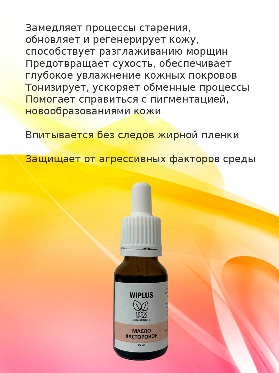 Касторовое масло натуральное 15 мл (Индия) WIPLUS — фото 1