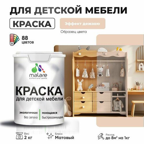 фото Краска malare для детской мебели, кухонных фасадов, дерева, латексная эластичная моющаяся, быстросохнущая матовая, эффект дежавю, 2 кг.