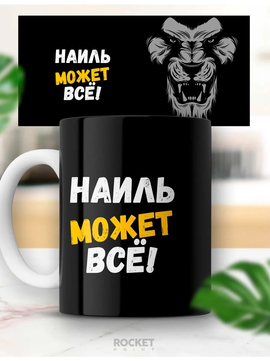Кружка именная Наиль может все мужской подарок