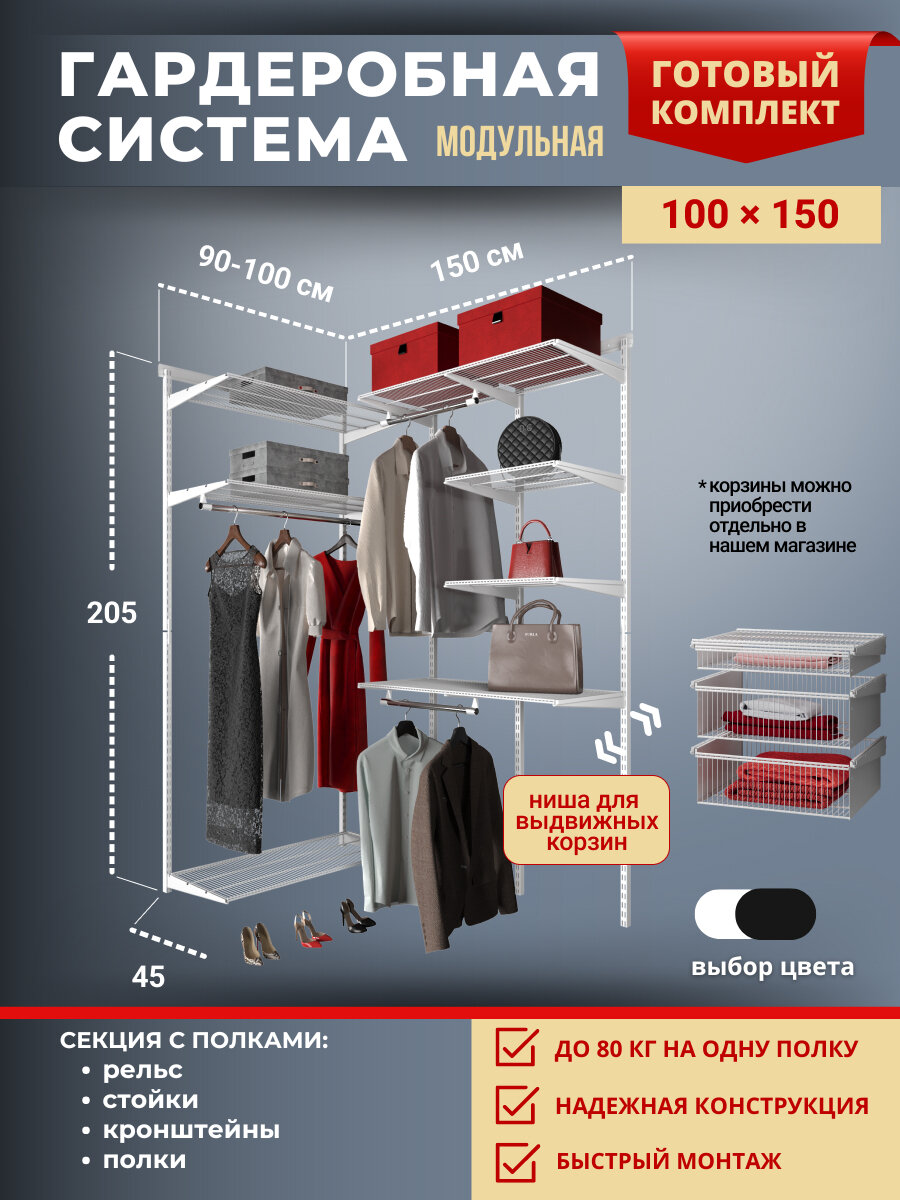 Гардеробная система хранения угловая 100x150 см. Секции 90х46х46 см. Со съёмными полками штангами для одежды и нишей для установки дополнительных элементов. Белая.