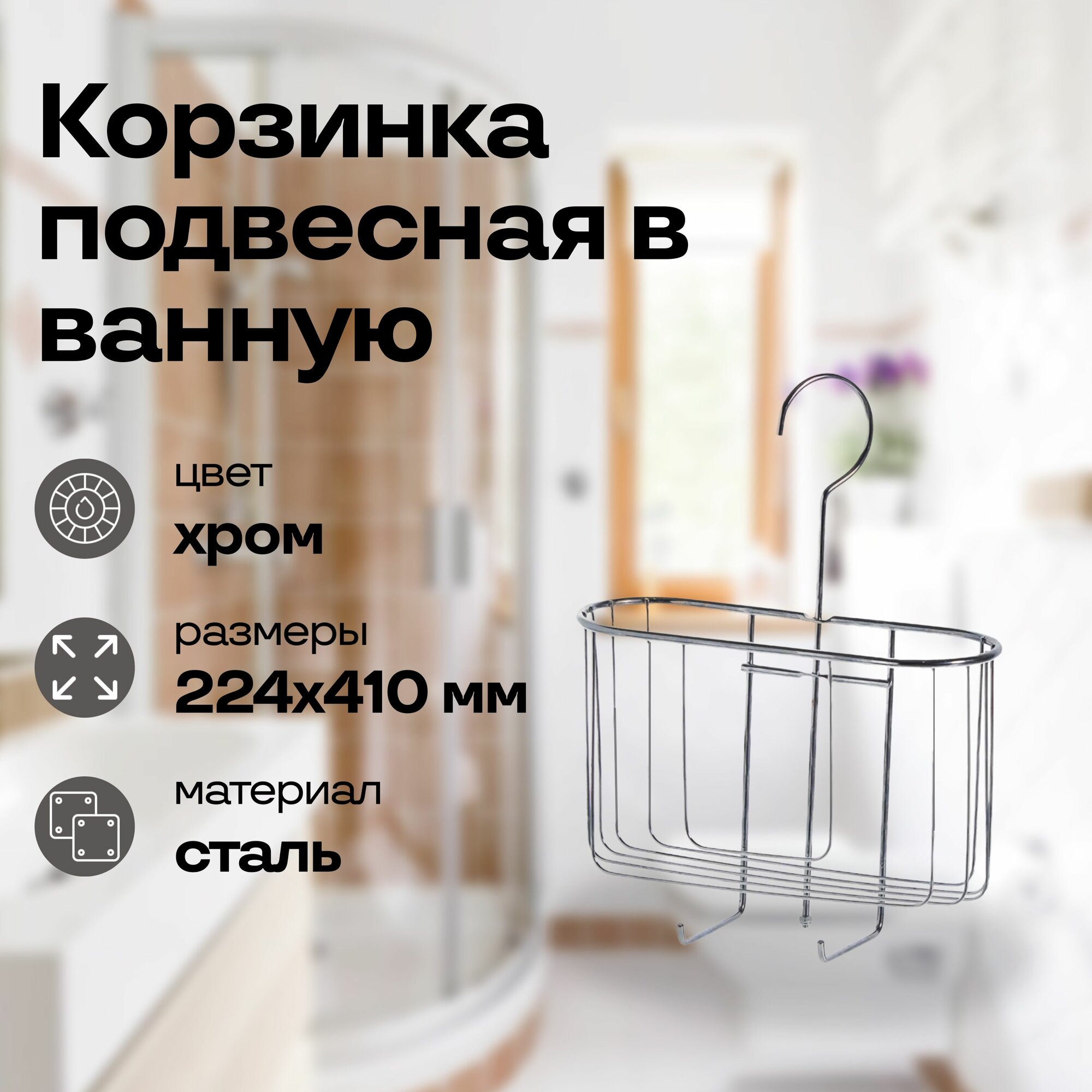 Корзинка подвесная на крючках цвет хром компактный органайзер для хранения шампуней гелей пен мочалок