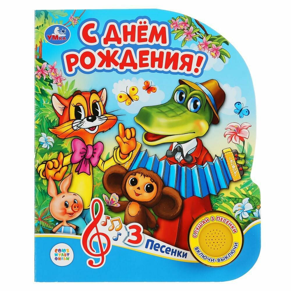С днем рождения. 1 кнопка 3 песенки