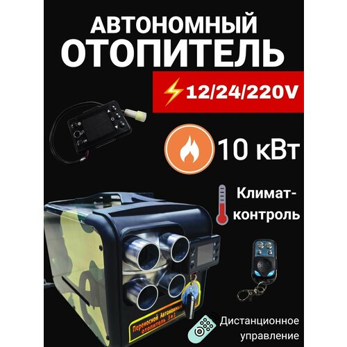 Автономный дизельный отопитель 12/24/220V на 10 кВт переносной с полным комплектом для установки в гараж