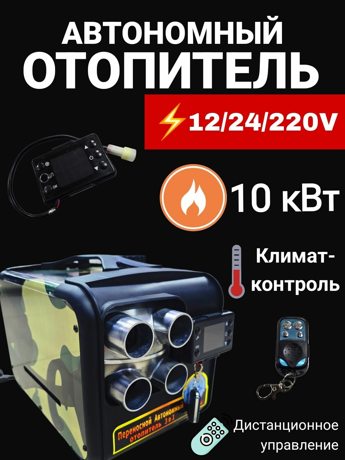 Автономный дизельный отопитель 12/24/220V на 10 кВт переносной с полным комплектом для установки в гараж / печка палатку / Автономка 220в
