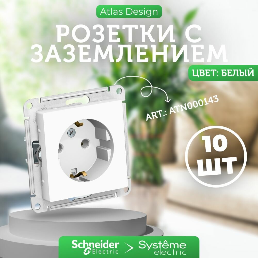 10 шт. Systeme Electric AtlasDesign Белая розетка с заземлением 16А механизм ATN000143