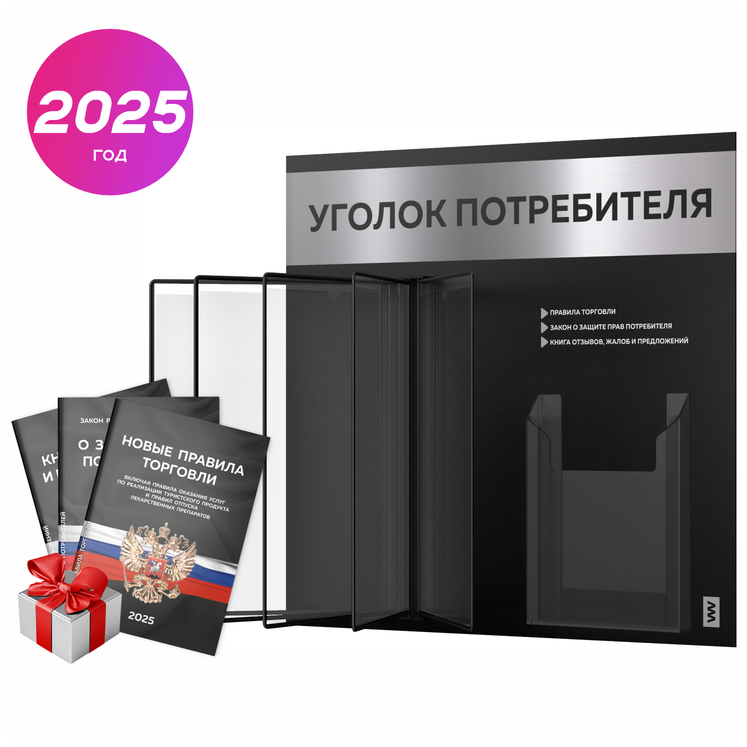 Уголок потребителя перекидной 2025 + комплект книг 2025 г, 5 двусторонних перекидных карманов, информационный стенд покупателя черный с золотистым металликом, серия COMBO, Айдентика Технолоджи