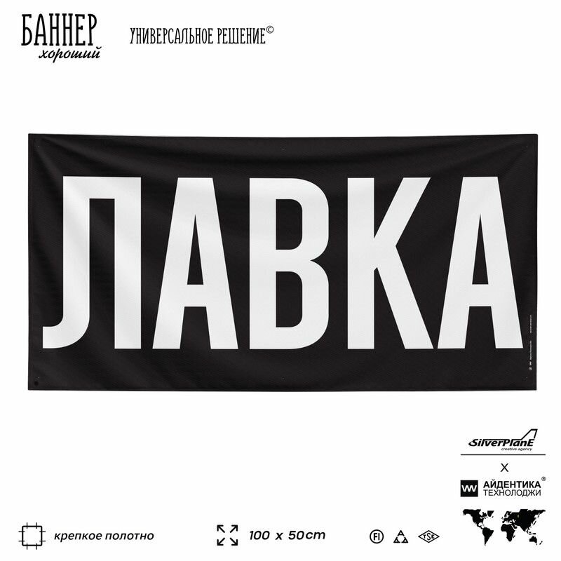 Рекламная вывеска баннер лавка, 100х50 см, для магазина, черный, SIlverPlane x Айдентика Технолоджи