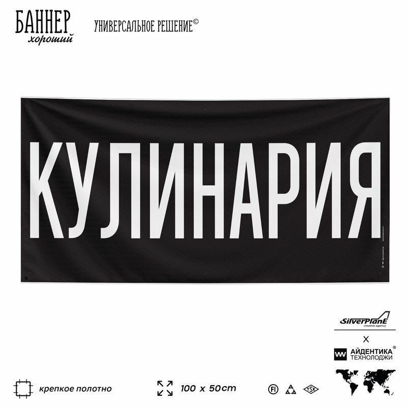 Рекламная вывеска баннер кулинария, 100х50 см, черный, SIlverPlane x Айдентика Технолоджи