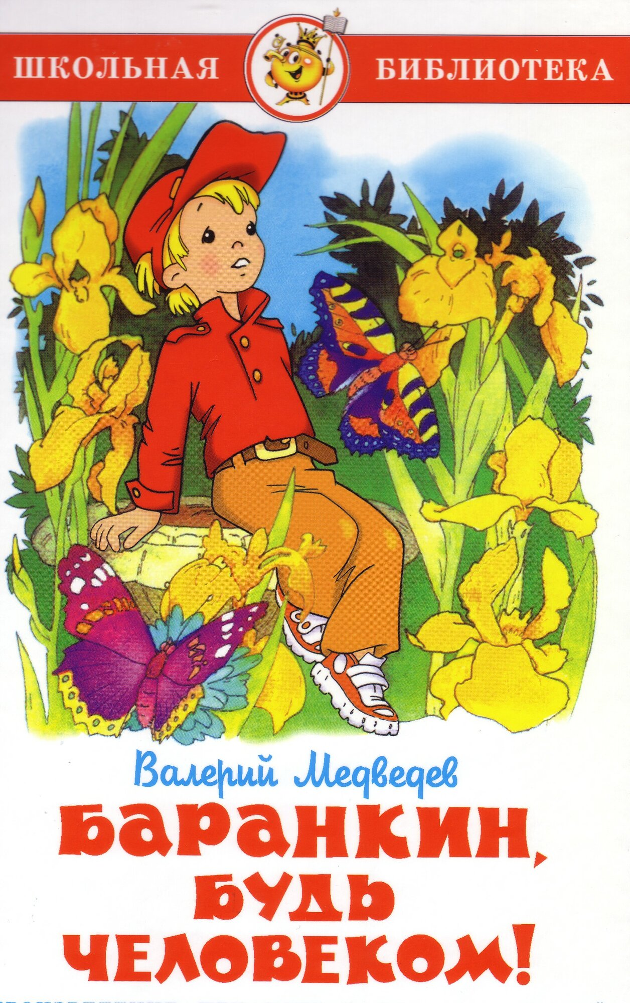 Книга "Баранкин будь человеком" Медведев В. В, школьная библиотека, твердый переплет, 136 стр