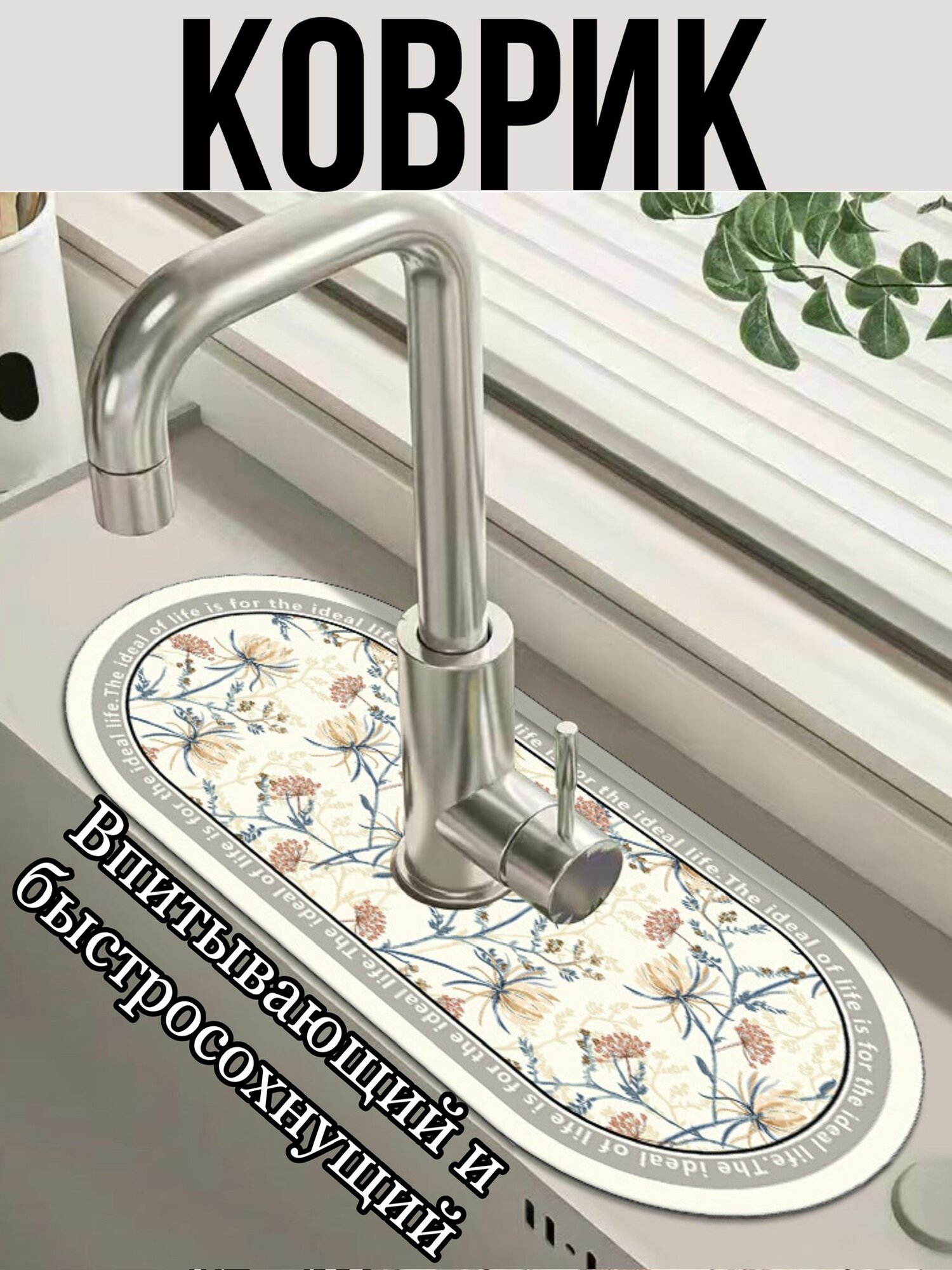 Коврик S&T нескользящий для кухни на раковину вокруг крана 38*14 см впитывающий и быстросохнущий защита поверхности от воды стильное украшение интерьера подарок на новоселье белый