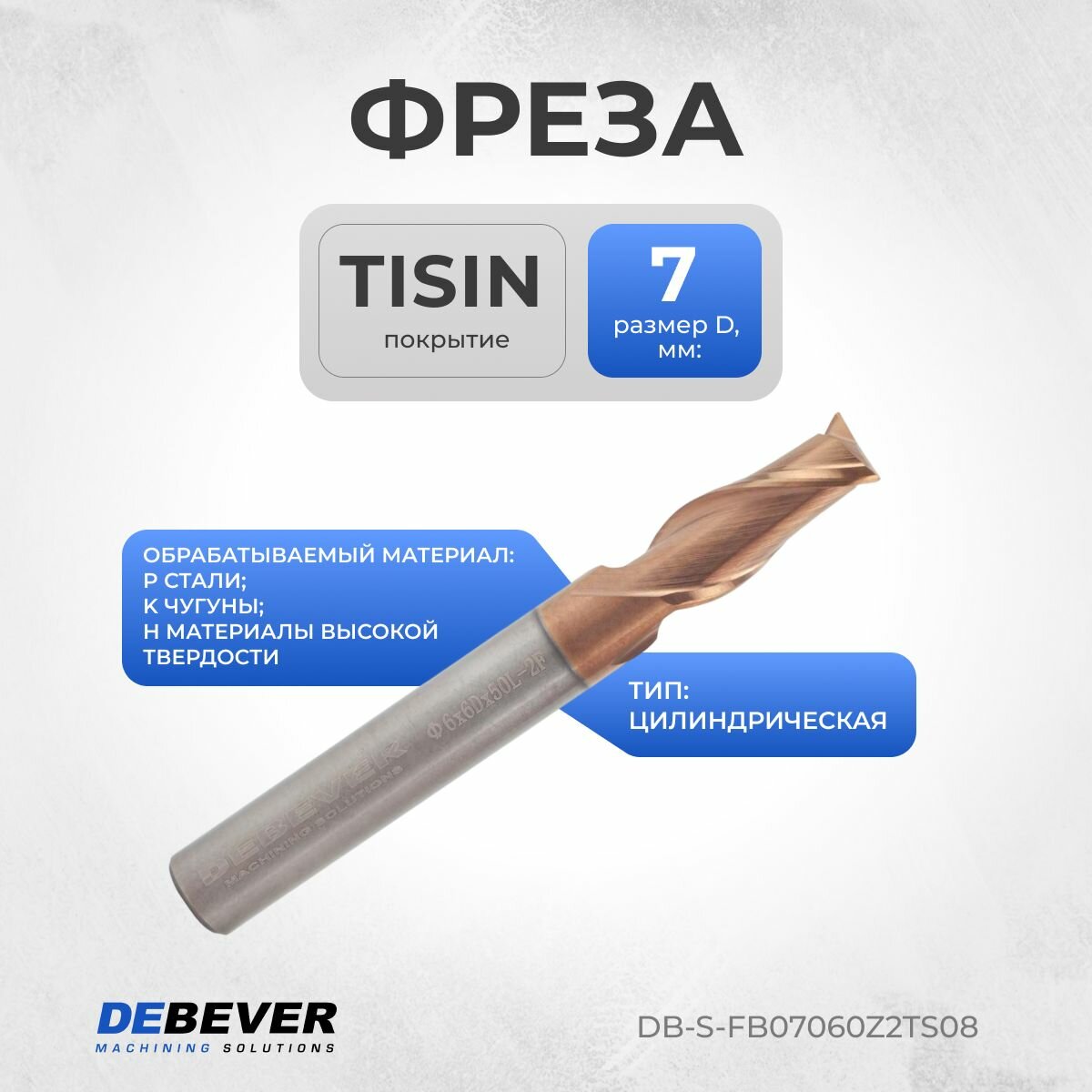 DB-S-FB07060Z2TS08 Фреза твердосплавная цилиндрическая, D 7 мм, TISIN, HRC55