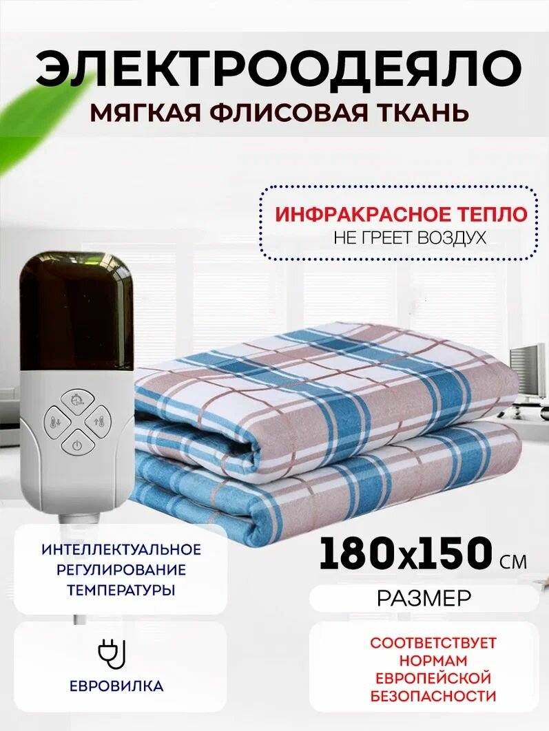 Одеяло с подогревом электрическое инфракрасное с четырьмя температурными режимами, флисовое 140 W 1.8*1.5 м