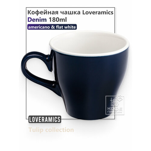 Кофейная чашка Loveramics Tulip 180 мл, цвет Denim (Синий), керамический фарфор