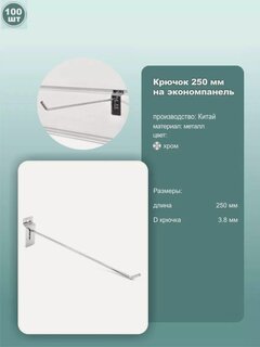 Изображение товара Крючки на экономпанель одинарные, металл, хромированный, длина 25см, комплект 100шт.