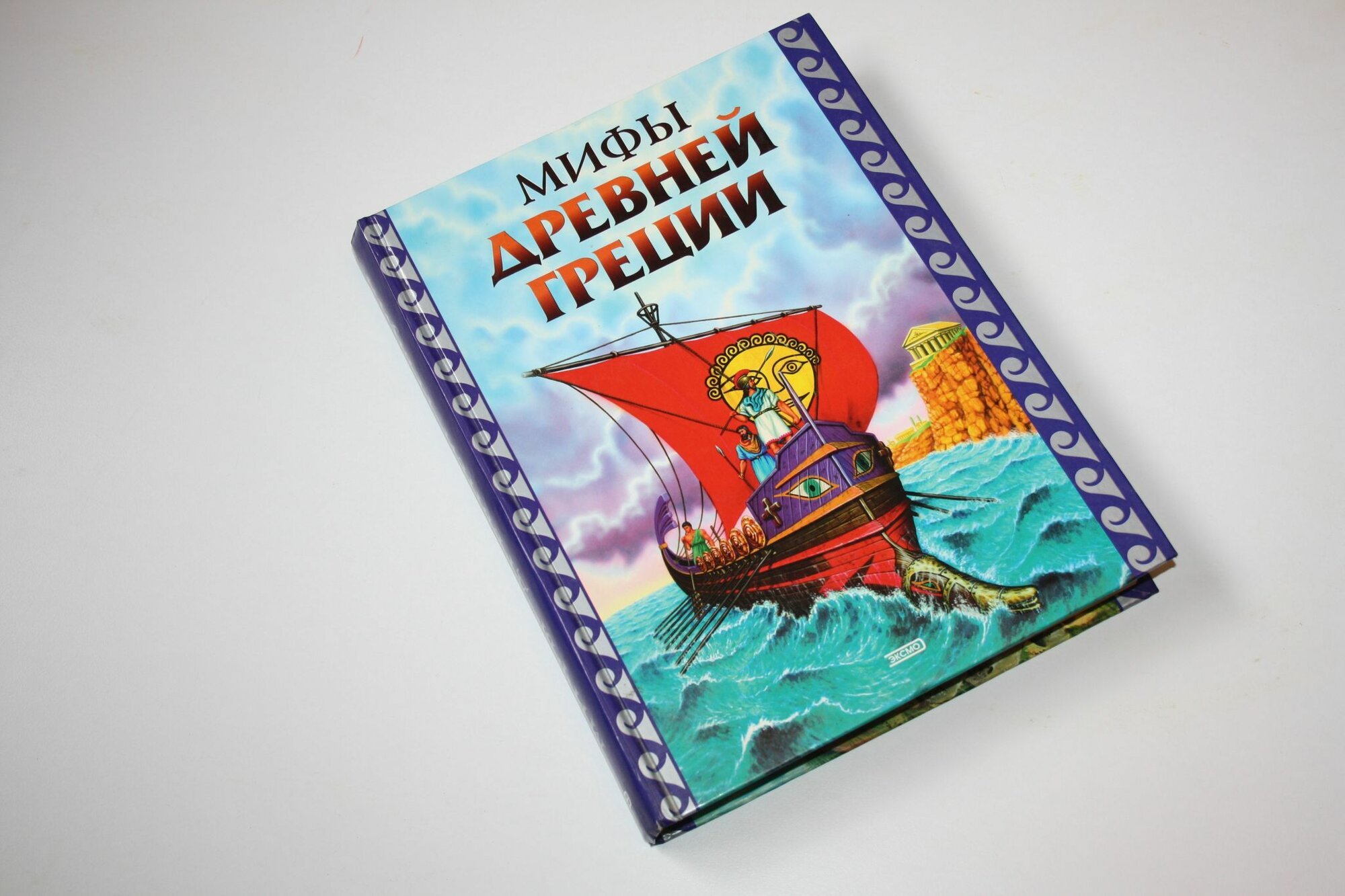 Мифы Древней Греции. Боги и герои Эллады. Все подвиги Геракла. Миф о Тесее. Поход Аргонавтов. Все странствия Одиссея