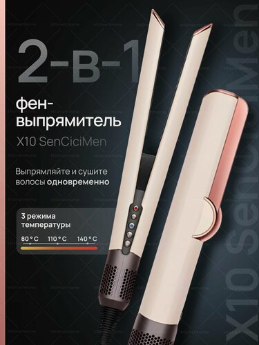 Изображение товара Фен-выпрямитель SenCiciMen X10, 1300Вт, керамический, ЖК-дисплей, 3 режима