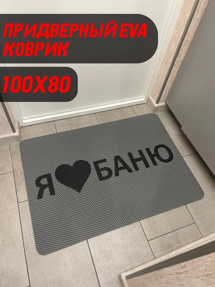 Коврик в прихожую Я люблю баню 100х80 см эва безворсовый противоскользящий придверный