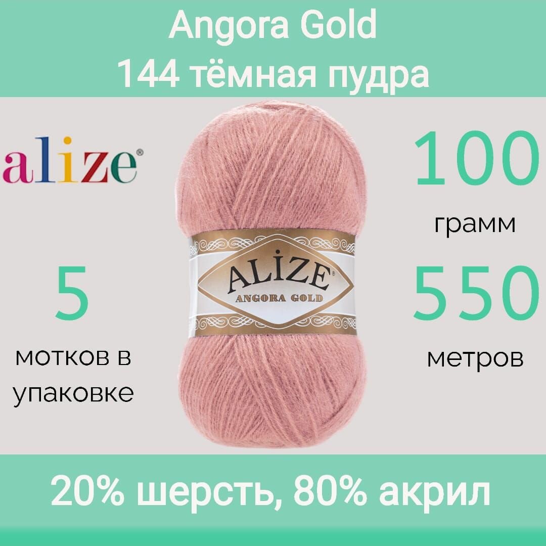 Пряжа Alize Angora gold 144 темная пудра (100г/550м, упаковка 5 мотков)