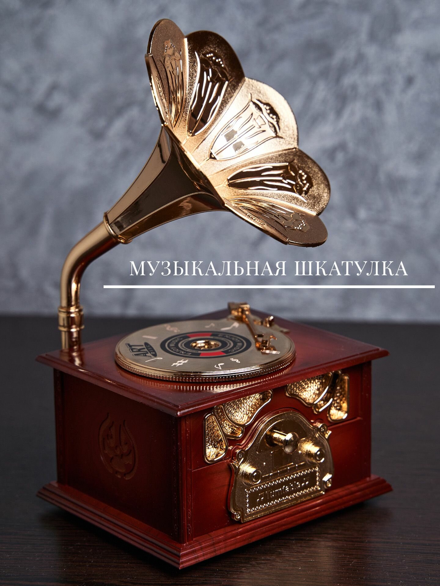 Шкатулка музыкальная с отделениями для украшений Граммофон