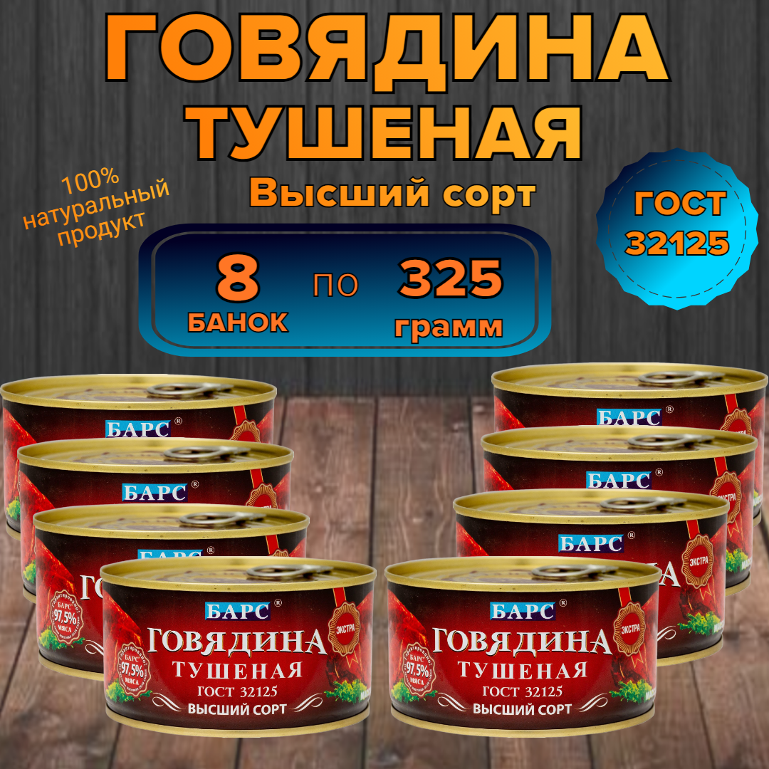 Тушенка говядина Барс ГОСТ высший сорт экстра кусковая, 325гр 8 шт