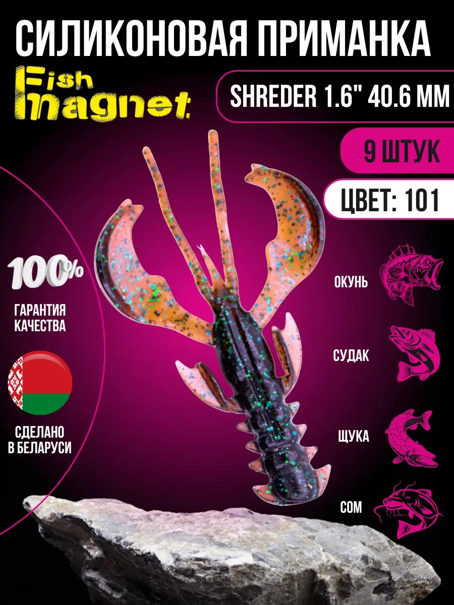 Силиконовая приманка мягкая съедобная Fish Magnet Shreder 1.6" 40.6 мм 101 9 шт.
