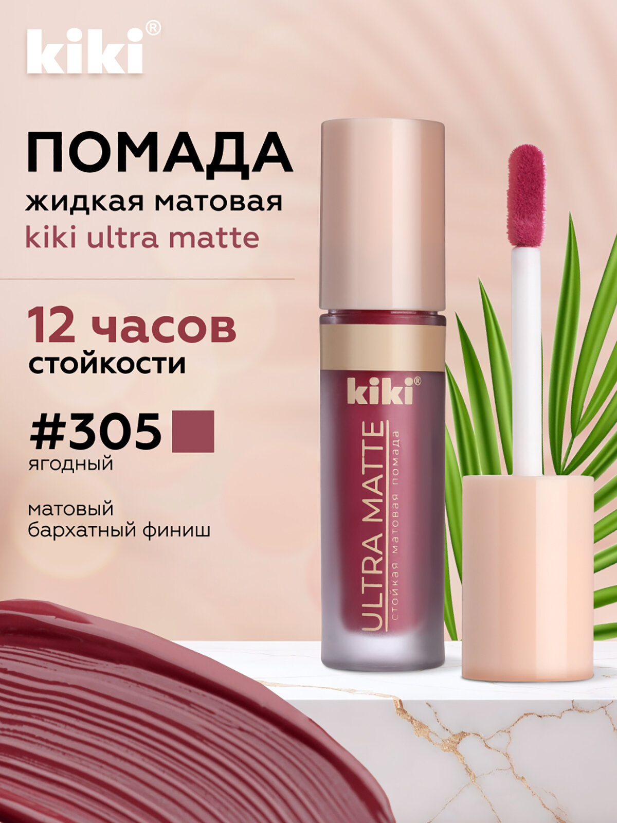 Жидкая матовая помада для губ KIKI ULTRA MATTE 305