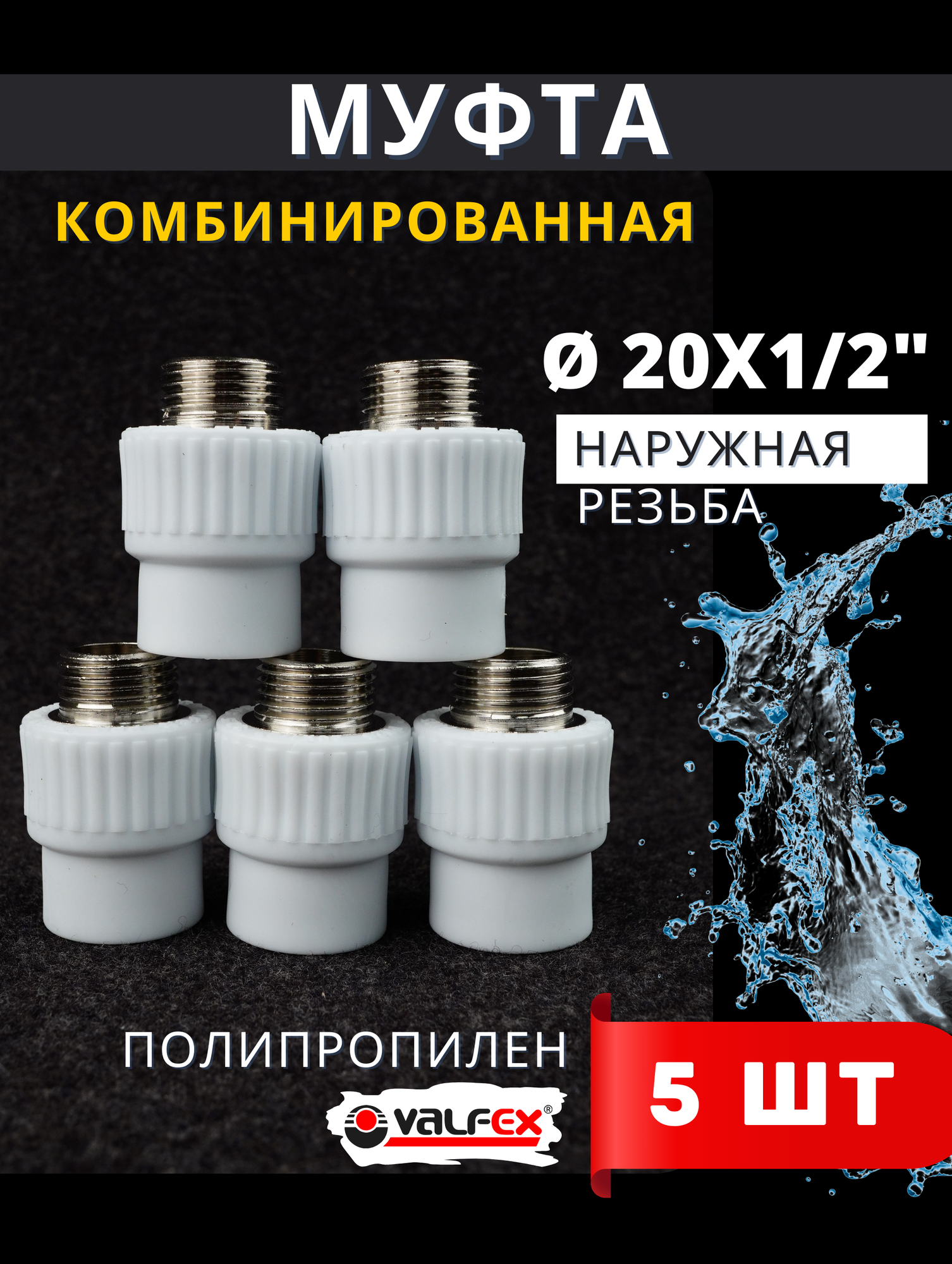 Муфта полипропиленовая 20х1/2 комбинированная наружная резьба PPRC (Valfex) 5шт.