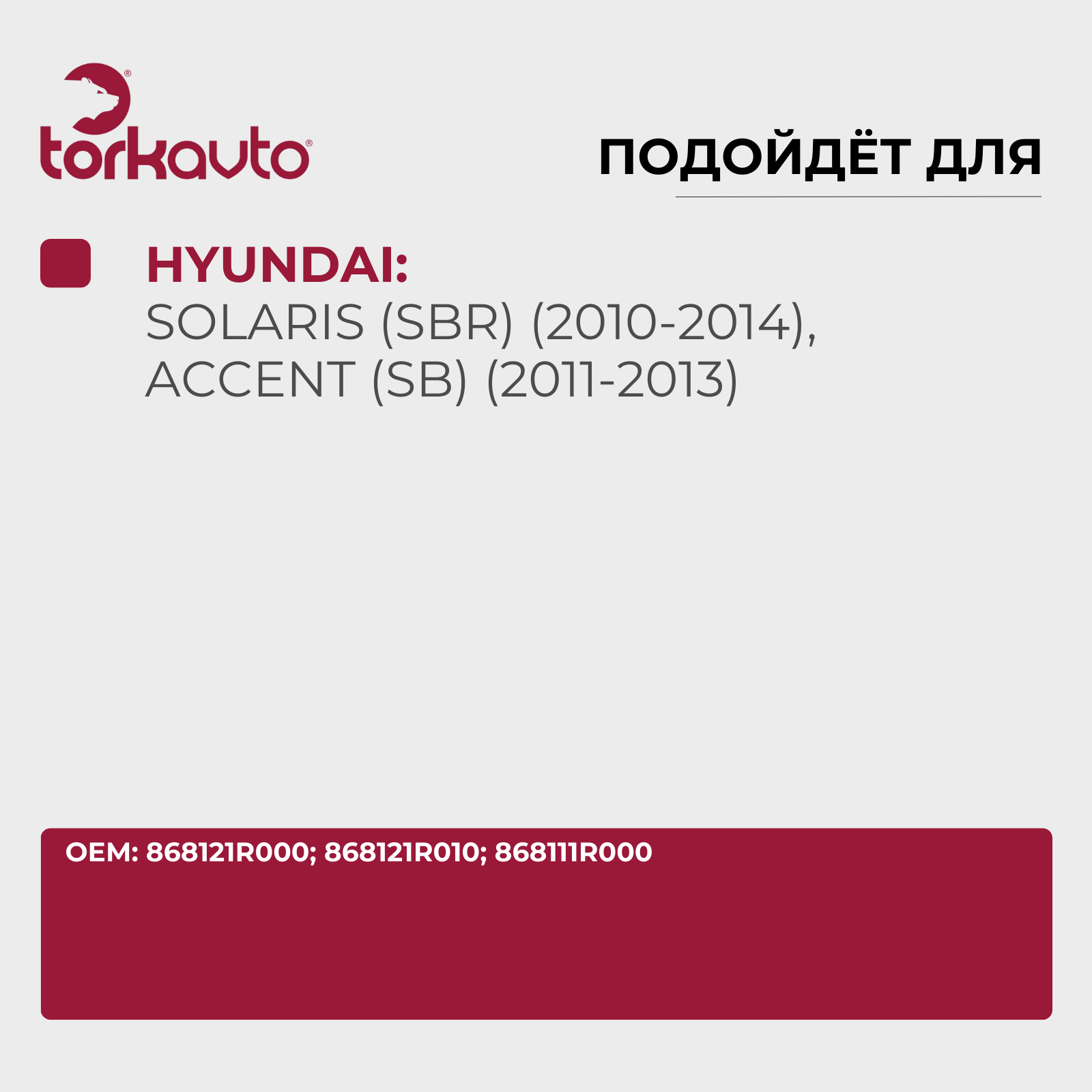 Комплект подкрылков передних HYUNDAI Solaris, Accent / Хендай Солярис, Акцент — фото 1