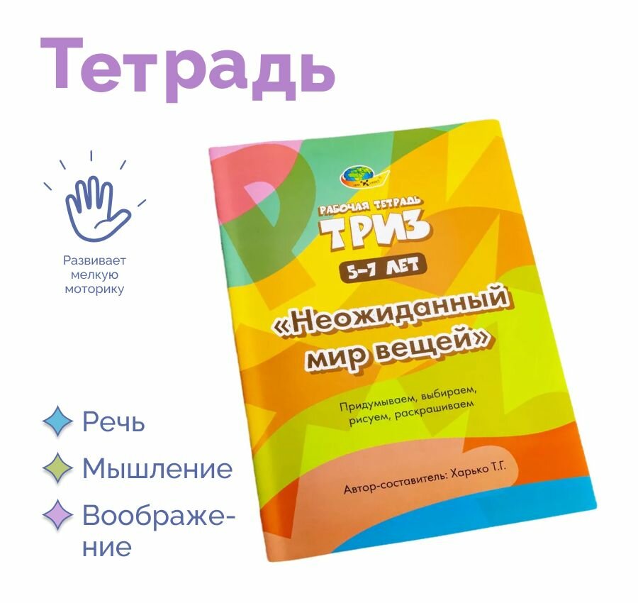 Обучающая настольная игра рабочая тетрадь Триз "Неожиданный мир вещей" в подарок для детей