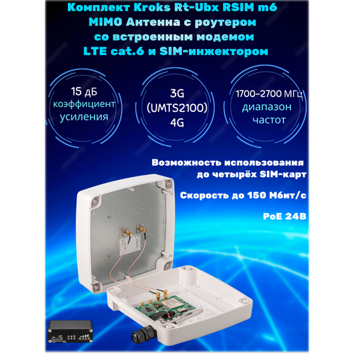 Уличный роутер с модемом LTE cat6 и SIM-инжектором Kroks Rt-Ubx RSIM m6 22050₽