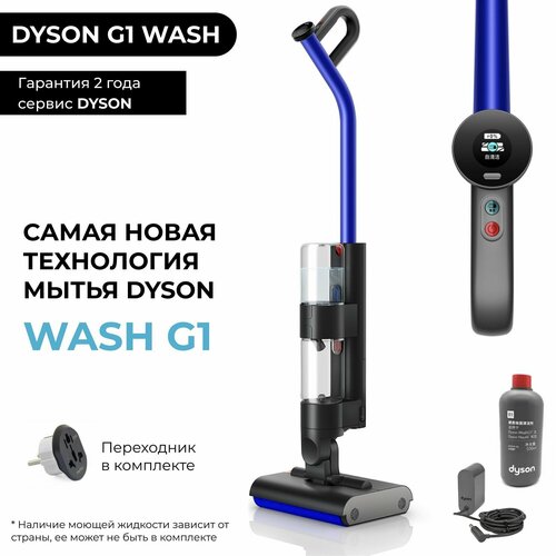 Dyson G1 Wash SV49 синий беспроводной моющий пылесос - швабра 473817-01 с дисплеем 69000₽