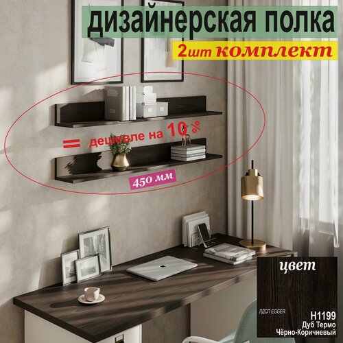 Изображение товара Полка дизайнерская (комплект 2 шт.) Настенная, Навесная, от Aduardo Mobili, 450 х 100 х 156 мм, Цвет: венге, 2шт.